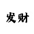 富博
